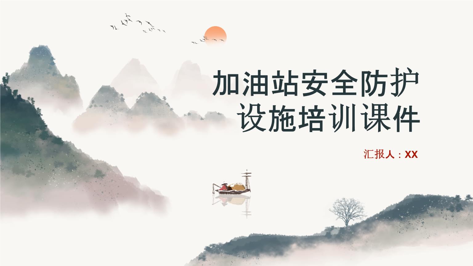 加油站安全防護設(shè)施培訓(xùn)課件